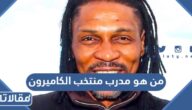 من هو مدرب منتخب الكاميرون