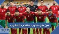 من هو مدرب منتخب المغرب