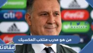 من هو مدرب منتخب المكسيك