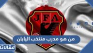 من هو مدرب منتخب اليابان