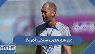 من هو مدرب منتخب امريكا الحالي
