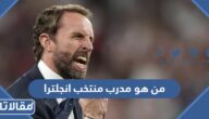 من هو مدرب منتخب انجلترا الحالي