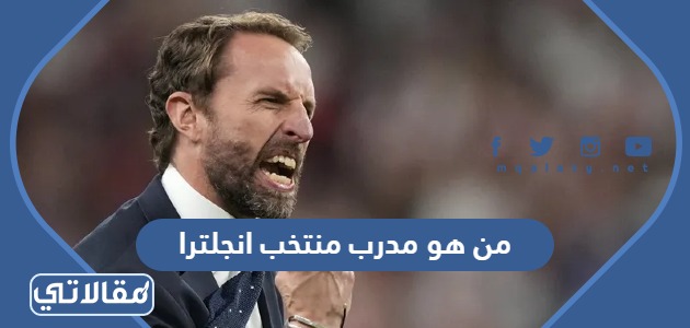 من هو مدرب منتخب انجلترا