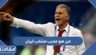 من هو مدرب منتخب ايران الحالي