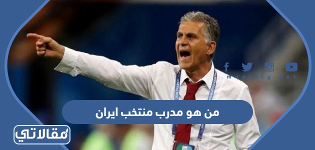 من هو مدرب منتخب ايران