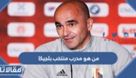 من هو مدرب منتخب بلجيكا