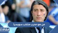 من هو مدرب منتخب سويسرا