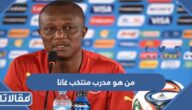 من هو مدرب منتخب غانا