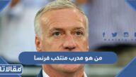 من هو مدرب منتخب فرنسا