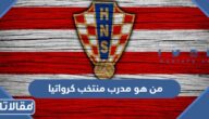 من هو مدرب منتخب كرواتيا