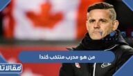 من هو مدرب منتخب كندا