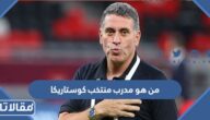 من هو مدرب منتخب كوستاريكا