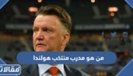 من هو مدرب منتخب هولندا الحالي