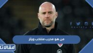 من هو مدرب منتخب ويلز الحالي