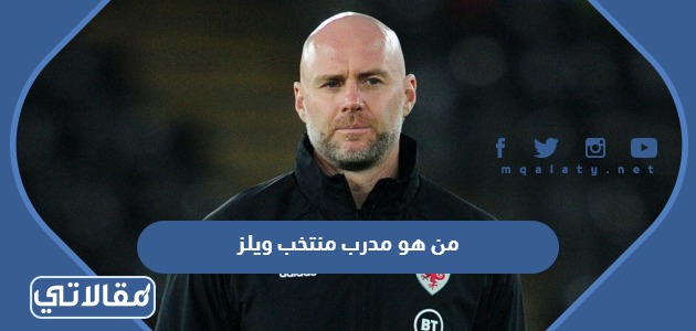 من هو مدرب منتخب ويلز