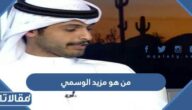 من هو مزيد الوسمي ويكيبيديا