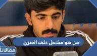 من هو مشعل خلف العنزي ويكيبيديا