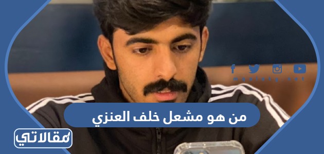 من هو مشعل خلف العنزي
