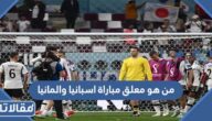 من هو معلق مباراة اسبانيا والمانيا  في كأس العالم 2022