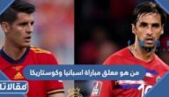 من هو معلق مباراة اسبانيا وكوستاريكا في كأس العالم 2022