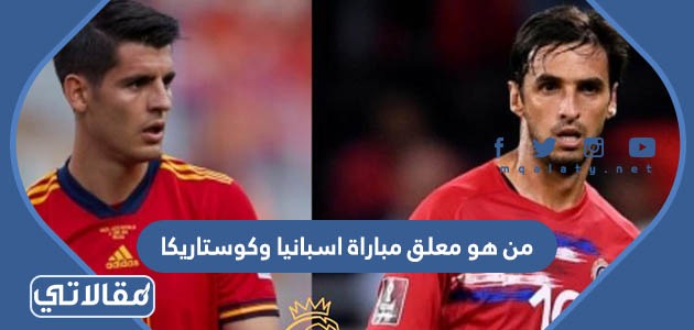 من هو معلق مباراة اسبانيا وكوستاريكا