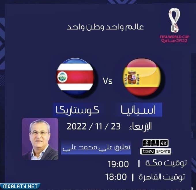من هو معلق مباراة اسبانيا وكوستاريكا