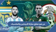 من هو معلق مباراة الارجنتين والمكسيك في كأس العالم 2022
