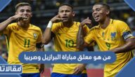 من هو معلق مباراة البرازيل وصربيا في كأس العالم 2022