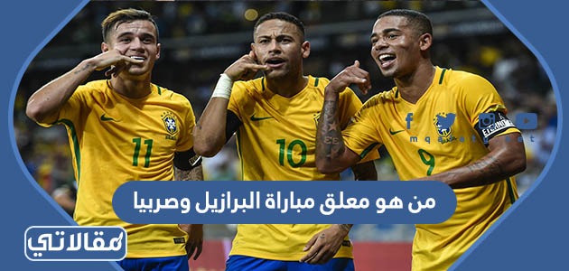 من هو معلق مباراة البرازيل وصربيا