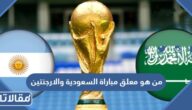 من هو معلق مباراة السعودية والارجنتين في كأس العالم 2022