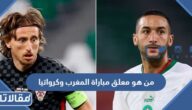 من هو معلق مباراة المغرب وكرواتيا في كأس العالم 2022