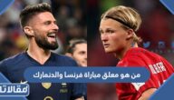 من هو معلق مباراة فرنسا والدنمارك في كأس العالم 2022