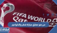 من هو معلق مباراة قطر والاكوادور في كأس العالم 2022