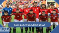 من هو معلق مباراة مصر وبلجيكا الودية اليوم في الكويت