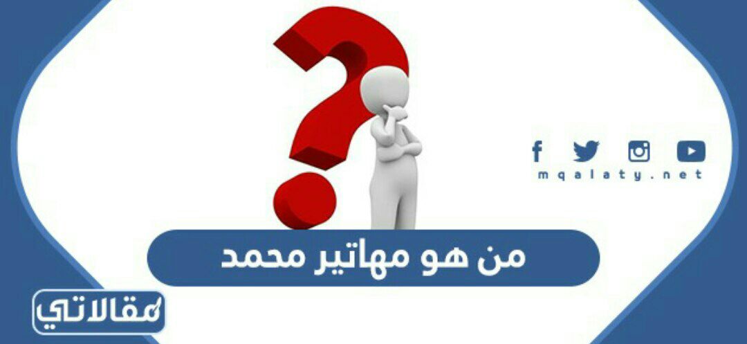 من هو مهاتير محمد