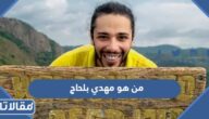 من هو مهدي بلحاج السيرة الذاتية