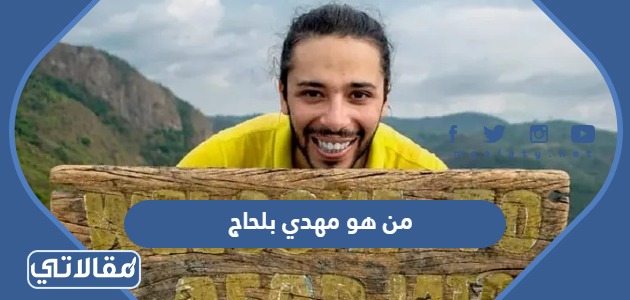 من هو مهدي بلحاج