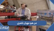 من هو مهران ناصري الذي ألهم توم هانكس بفيلم The Terminal وما قصته