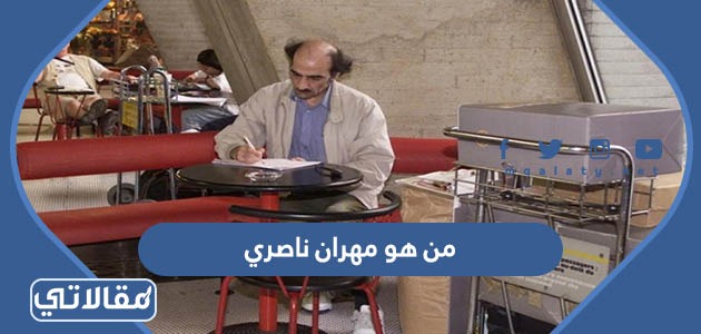 من هو مهران ناصري