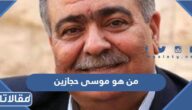 من هو موسى حجازين ويكيبيديا