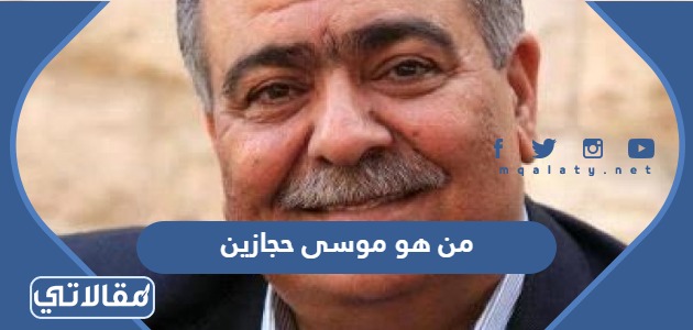 من هو موسى حجازين