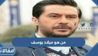 من هو ميلاد يوسف ويكيبيديا