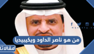 من هو ناصر الداود ويكيبيديا