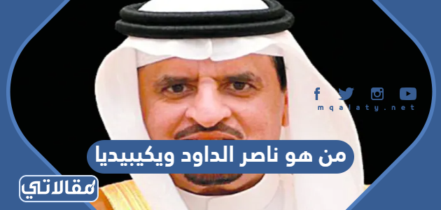 من هو ناصر الداود ويكيبيديا