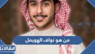 من هو نواف الهويمل ويكيبيديا