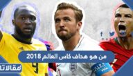 من هو هداف كاس العالم 2018