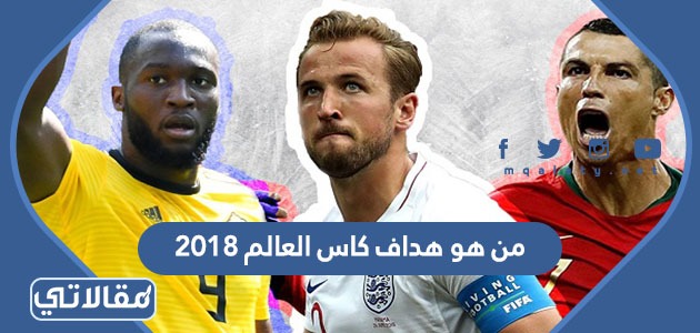 من هو هداف كاس العالم 2018