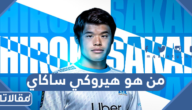 من هو هيروكي ساكاي ويكيبيديا