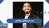 من هو وائل خواجي ويكيبيديا