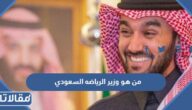 من هو وزير الرياضه السعودي الحالي